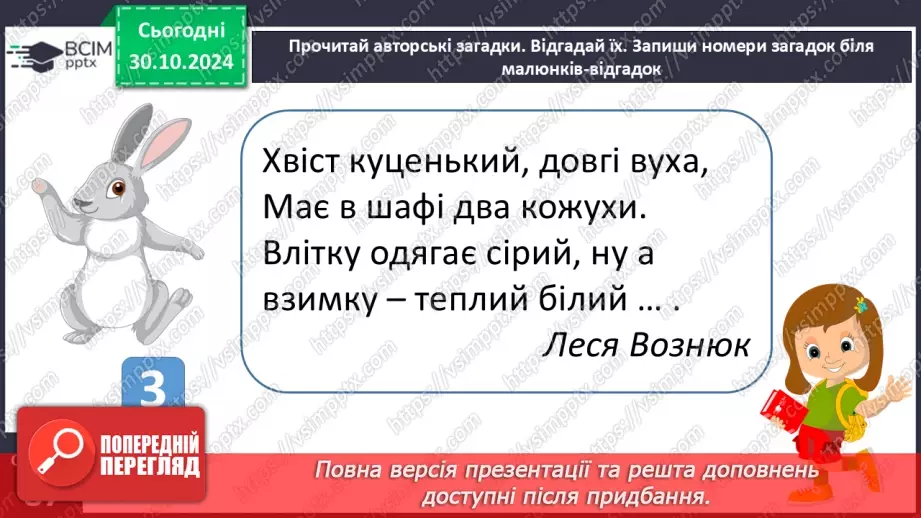 №042 - Загадки. Читання і відгадування загадок. Складання загад­ки про тварину або рослину.16