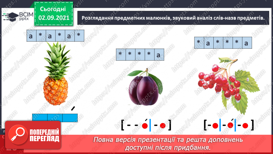 №023 - Звук [а], позначення його буквою «а». ЗЗвуко-буквені зіставлення. Зіставлення звукових схем зі словами–назвами намальованих предметів.11