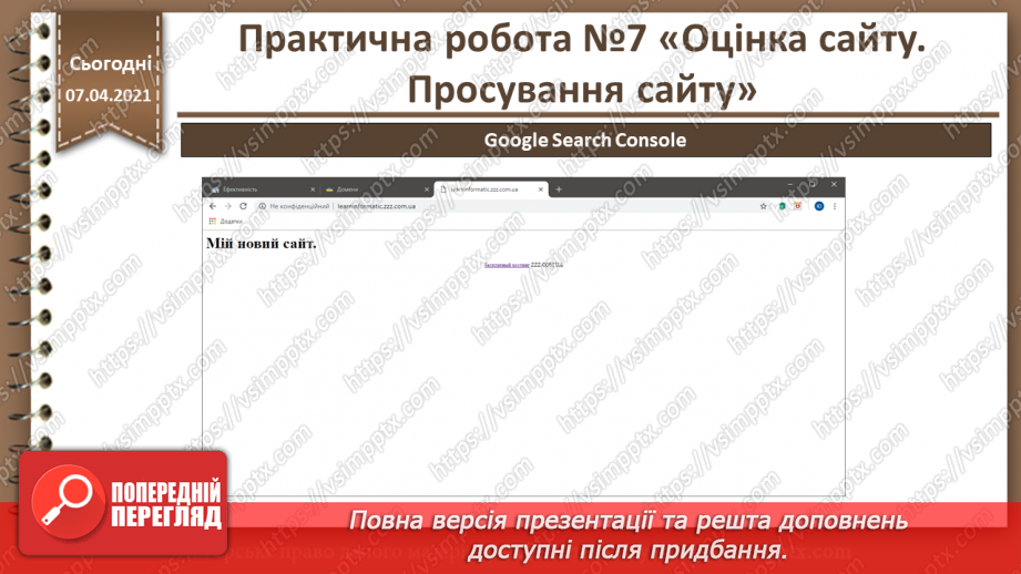 №31 - Практична робота №7 «Оцінка сайту. Просування сайту»23