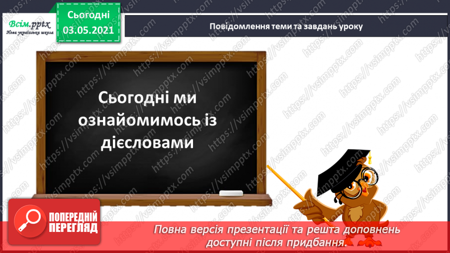 №107 - Поняття про дієслово як частину мови. Навчаюся визначати дієслова6