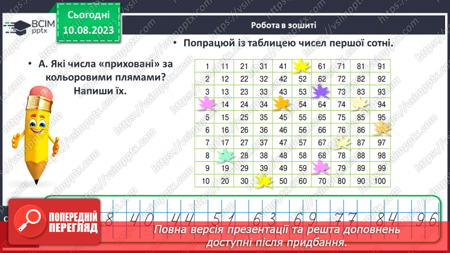 №120-121 - Таблиця чисел першої сотні. Попередні наступні числа.24