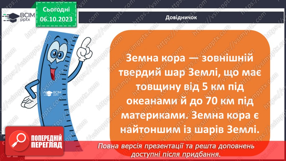 №13 - Яку будову має Земля та літосфера. Внутрішня будова Землі. Будова земної кори.11