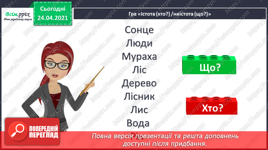 №087 - Слова — назви предметів. Хто? Що?9