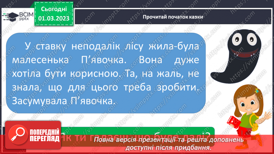 №181 - Закріплення правила вживання апострофа в українській мові. Опрацювання оповідання В. Кравець «Казка про апостроф».17