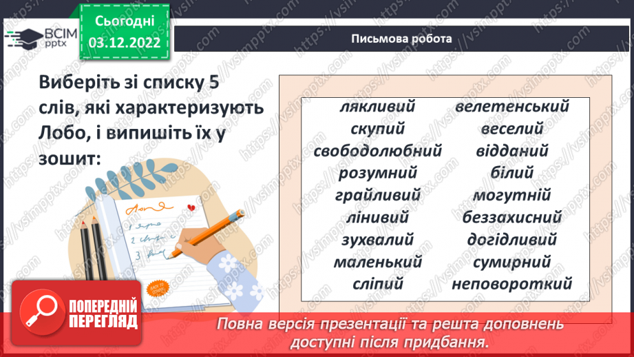 №32 - Образи тварин, розкриття їх у подіях оповідання «Лобо», авторських характеристиках.7