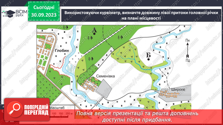 №11-12 - Урок-практикум. Як на планах місцевості й географічних картах визначити напрямки на об’єкти та відстані між ними.11