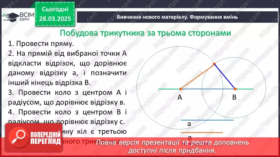№57 - Основні задачі на побудову та їх розв’язування.7