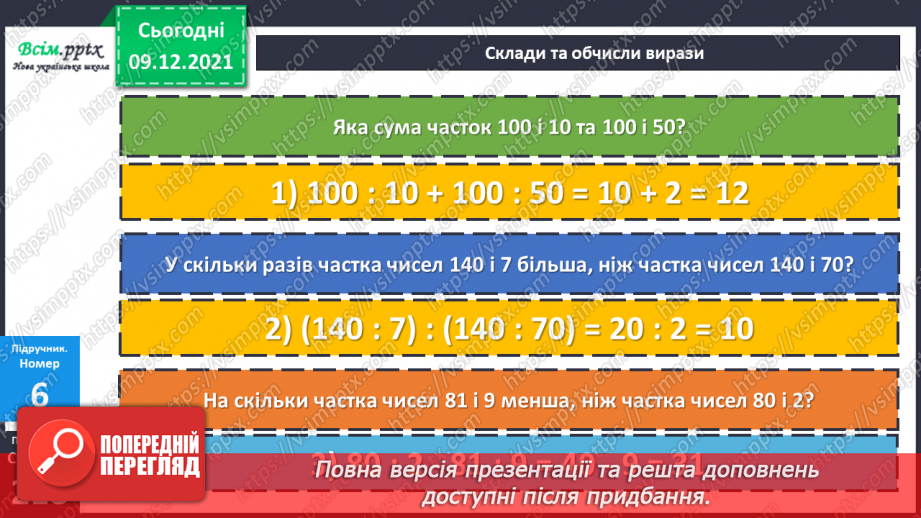 №077 - Множення одноцифрового числа на кругле і ділення круглого числа на кругле шляхом послідовного множення (ділення).19 №077 - Множення одноцифрового числа на кругле і ділення круглого числа на кругле шляхом послідовного множення (ділення).19