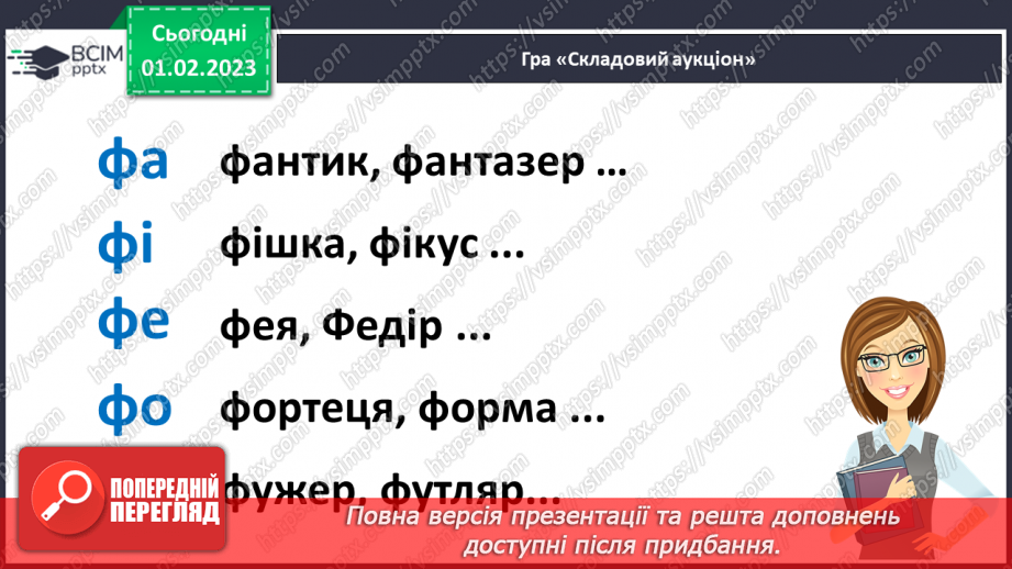 №178 - Письмо. Письмо малої букви ф, складів і слів з нею. Списування друкованого тексту.4