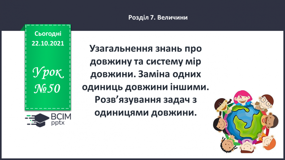 №050 - Узагальнення знань про довжину та систему мір довжини. Заміна одних одиниць довжини іншими. Розв’язування задач з одиницями довжини0 №050 - Узагальнення знань про довжину та систему мір довжини. Заміна одних одиниць довжини іншими. Розв’язування задач з одиницями довжини0
