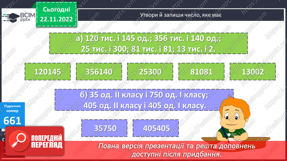 №071 - Додавання і віднімання багатоцифрових числе на основі нумерації8 №071 - Додавання і віднімання багатоцифрових числе на основі нумерації8