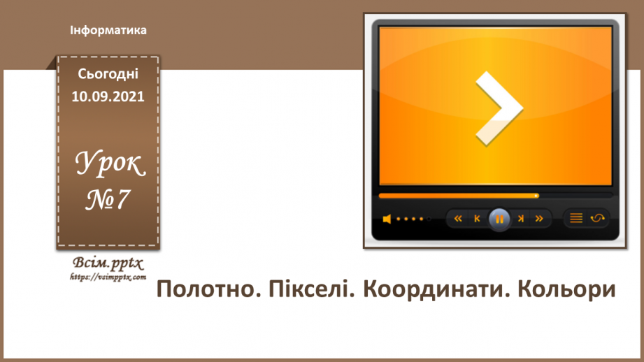 №07 - Інструктаж з БЖД. Полотно. Пікселі. Координати. Кольори.0