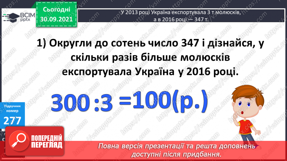 №035-37 - Закріплення вмінь порівнювати багатоцифрові числа. Множення і ділення на 10, 100, 1000. Творча робота над задачею8