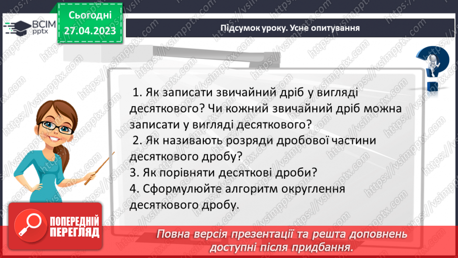 №166 - Десятковий дріб. Порівняння десяткових дробів. Округлення десяткових дробів.19