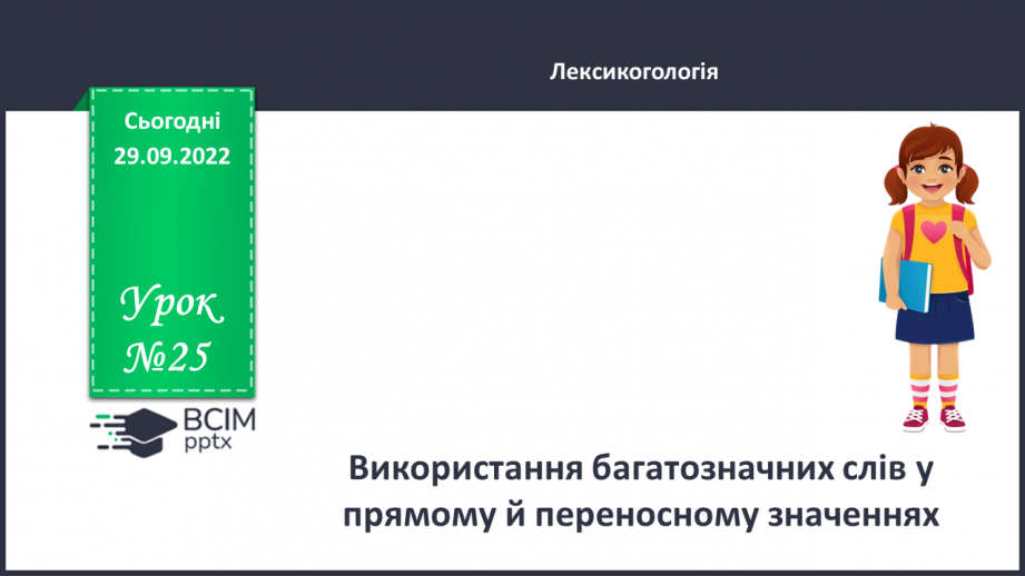 №025 - Використання багатозначних слів у прямому й переносному значеннях0 №025 - Використання багатозначних слів у прямому й переносному значеннях0