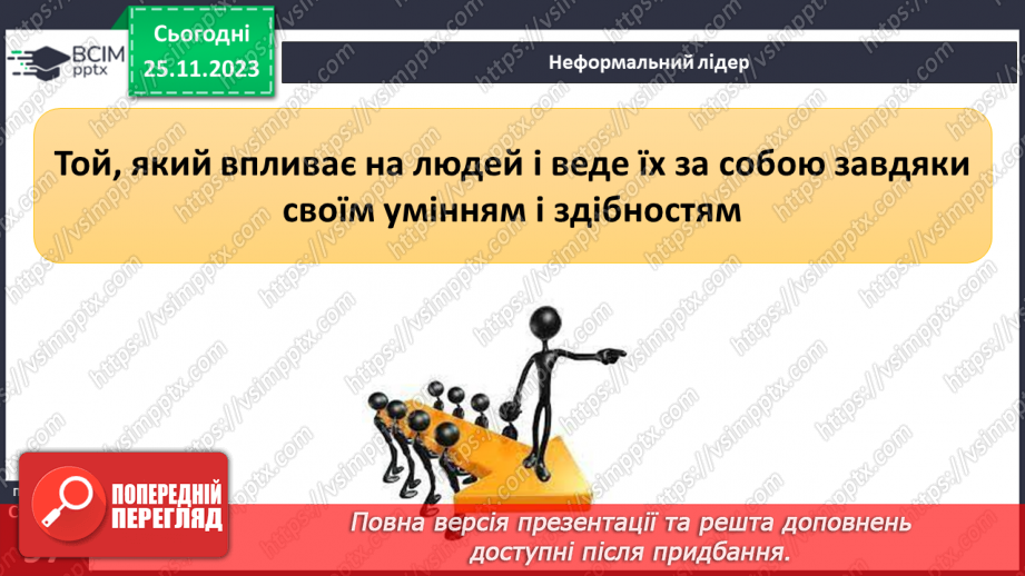 №14 - Лідерство. Ціна лідерства та моральні справжнього лідера.22 №14 - Лідерство. Ціна лідерства та моральні справжнього лідера.22