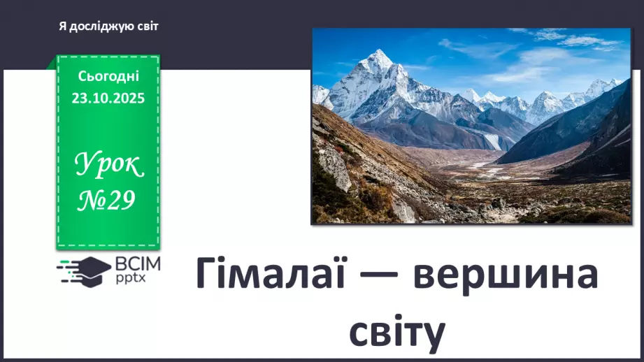 №029 - Гімалаї — вершина світу0 №029 - Гімалаї — вершина світу0