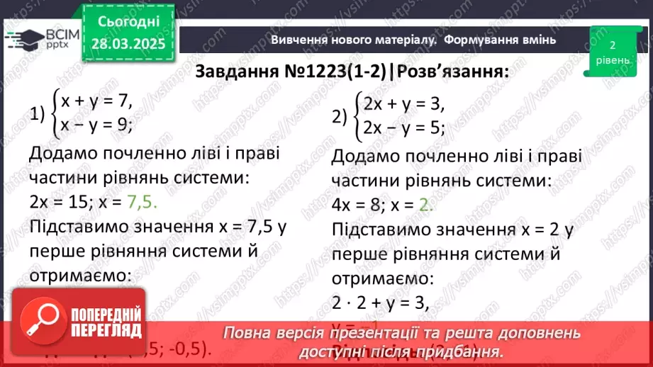 №086 - Розв’язування систем двох лінійних рівнянь з двома змінними способом додавання.18