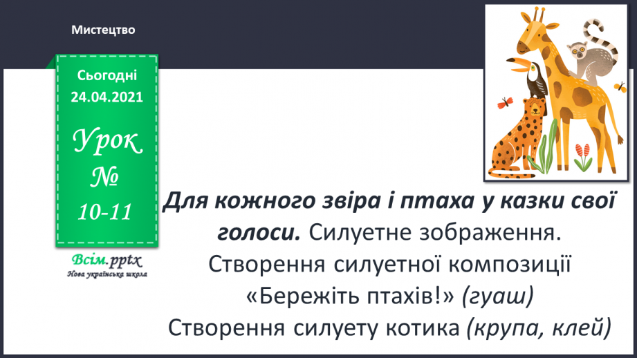 №10-11 - Силуетне зображення. Створення силуетної композиції «Бережіть птахів!» (гуаш)0