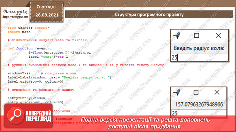 №04 - Інструктаж з БЖД. Особливості середовища розробки. Структура програмного проєкту.18