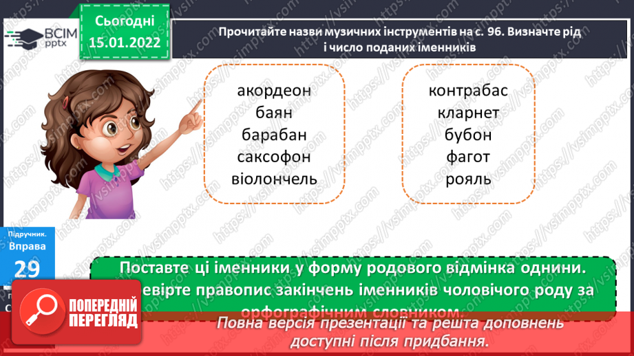 №066 - Навчаюся писати закінчення іменників чоловічого роду в родовому відмінку однини.9