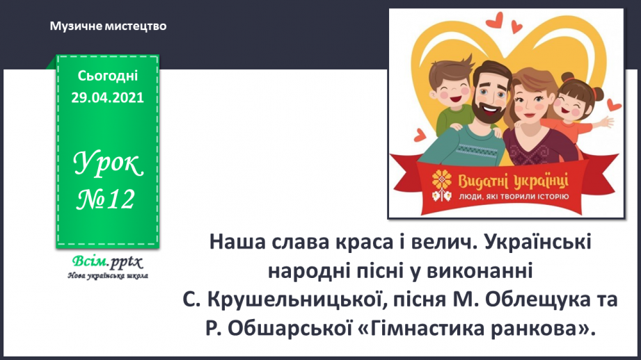 №12 - Наша слава краса і велич. Укр.народ. пісні у виконанні  С. Крушельницької0