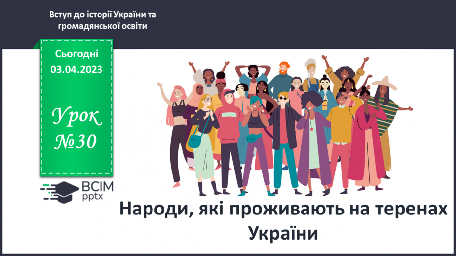 №30 - Народи, які проживають на теренах України0 №30 - Народи, які проживають на теренах України0