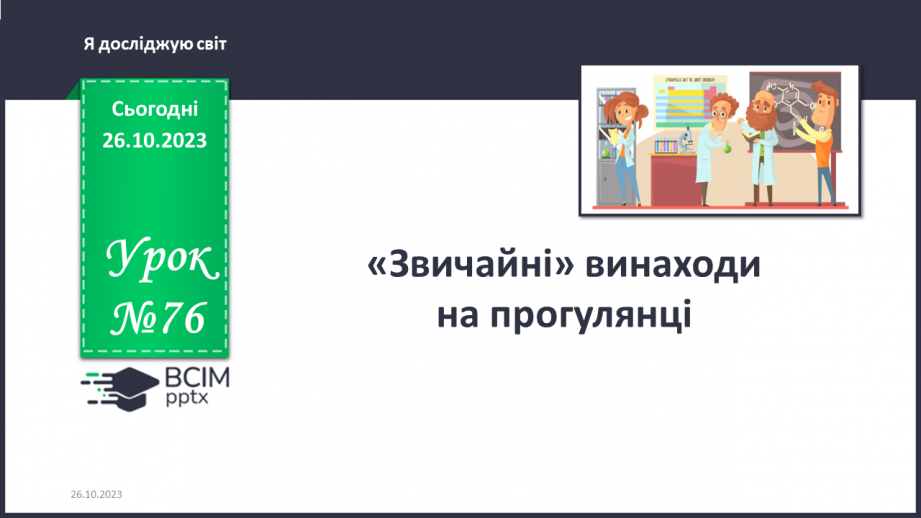 №076 - «Звичайні» винаходи на прогулянці0 №076 - «Звичайні» винаходи на прогулянці0