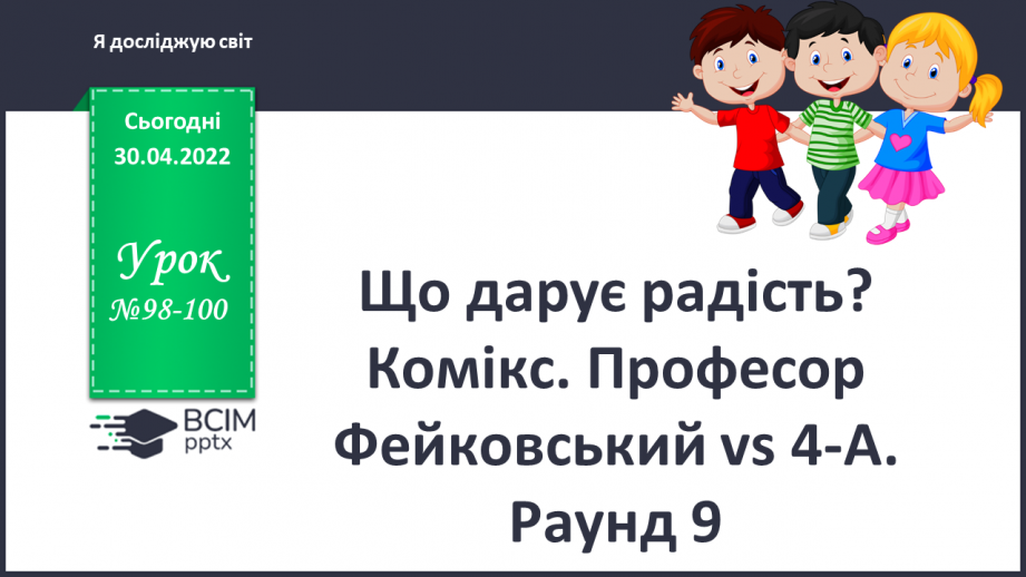 №098-100 - Що дарує радість? Комікс. Професор Фейковський vs 4-А. Раунд 90 №098-100 - Що дарує радість? Комікс. Професор Фейковський vs 4-А. Раунд 90