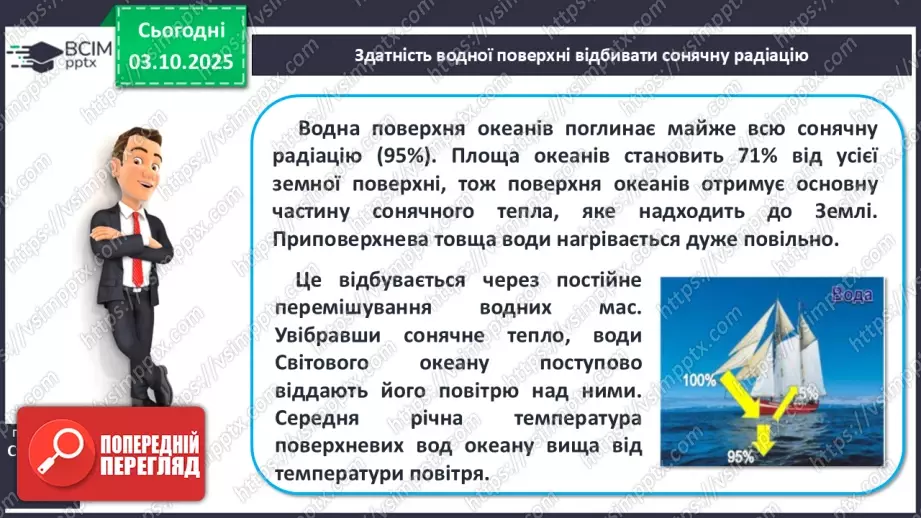 №13 - Кліматотвірні чинники. Закономірності зміни температури повітря і поверхневих вод океанів.18 №13 - Кліматотвірні чинники. Закономірності зміни температури повітря і поверхневих вод океанів.18