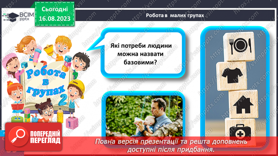 №09 - Потреби, бажання та інтереси людини. Зв’язок між потребами, бажаннями та інтересами людини.22