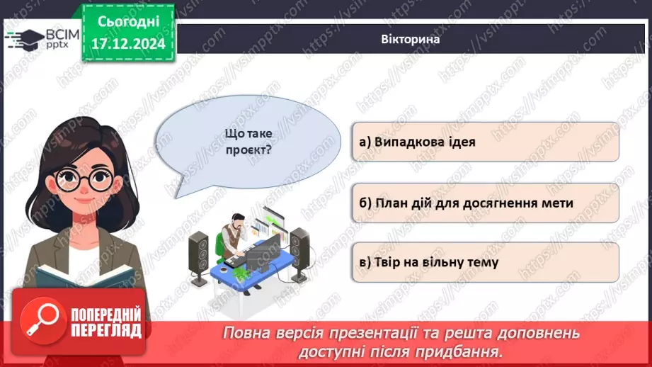 №017 - Як зробити свій проєкт?26 №017 - Як зробити свій проєкт?26