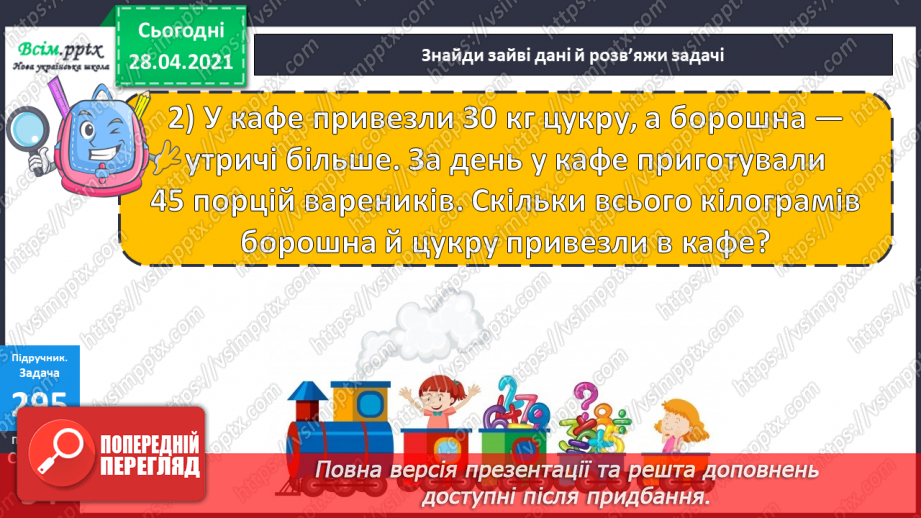 №112 - Множення круглих чисел. Множення виду 2 • 50. Розв’язування задач із зайвими даними.31