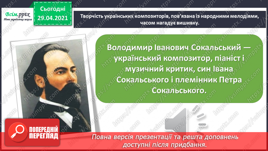№31 - Витоки народного мистецтва. Слухання: В. Сокальський фрагмент Симфонії соль мінор.6 №31 - Витоки народного мистецтва. Слухання: В. Сокальський фрагмент Симфонії соль мінор.6