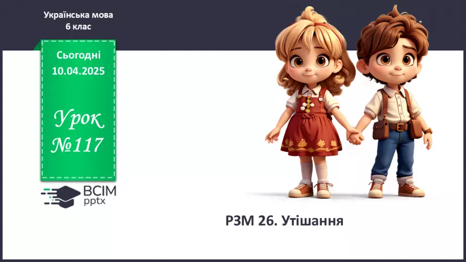 №0117 - РЗМ 26. Утішання0