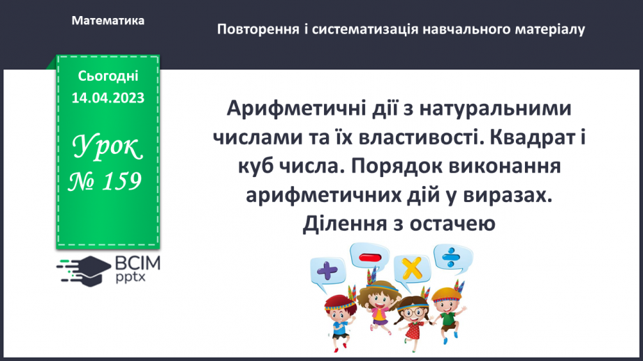 №159 - Арифметичні дії з натуральними числами та їх властивості. Квадрат і куб числа. Порядок виконання арифметичних дій у виразах. Ділення з остачею.0