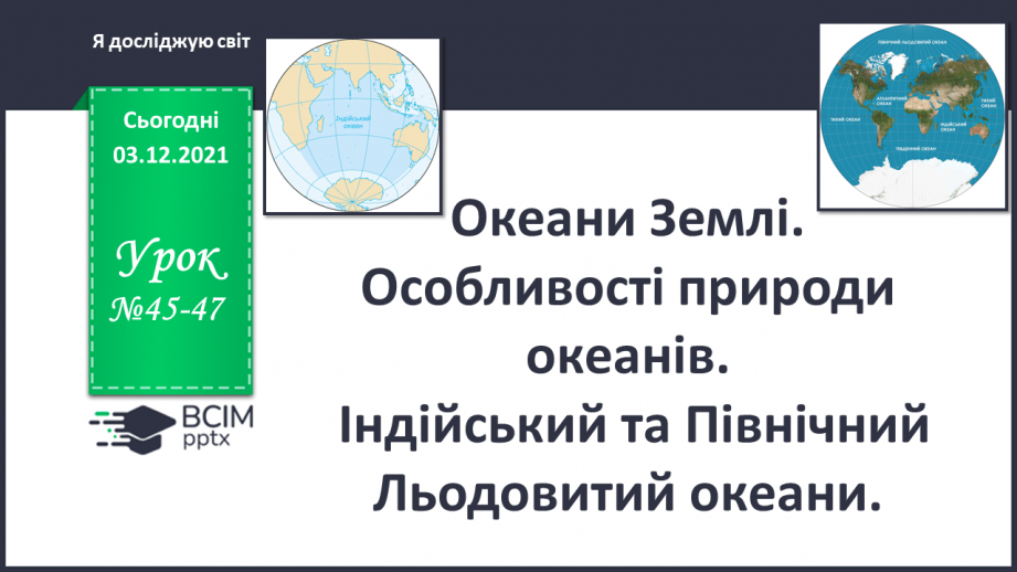 №045-47 - Океани Землі. Особливості природи океанів.0 №045-47 - Океани Землі. Особливості природи океанів.0