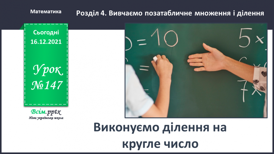 №147 - Виконуємо ділення на кругле число0 №147 - Виконуємо ділення на кругле число0
