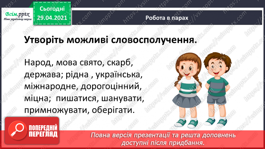 №142 - Словосполучення і речення.21 №142 - Словосполучення і речення.21