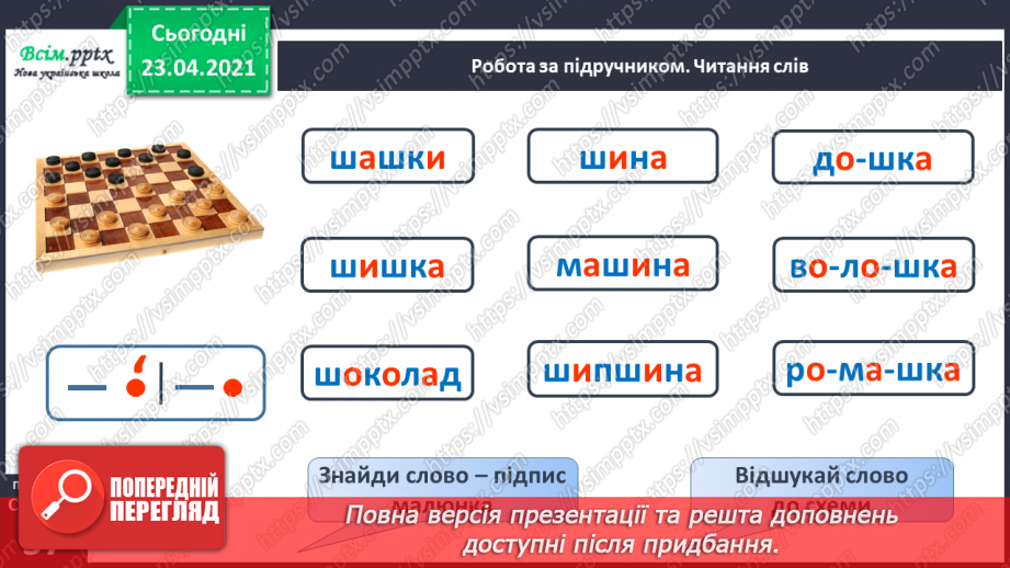 №054 - Закріплення звукового значення букви «ша». Читання слів, речень. Вірш. Рима. Підготовчі вправи до написання букв11