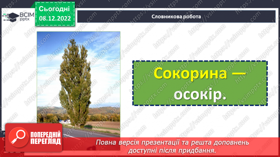 №33 - Тарас Шевченко. «Зоре моя вечірняя», «Учітесь, читайте…» (уривок із послання «І мертвим, і живим…»).9
