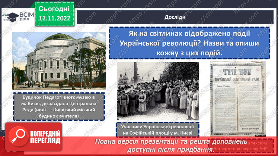 №13 - Які події називають Українською революцією. Події Української революції.17 №13 - Які події називають Українською революцією. Події Української революції.17