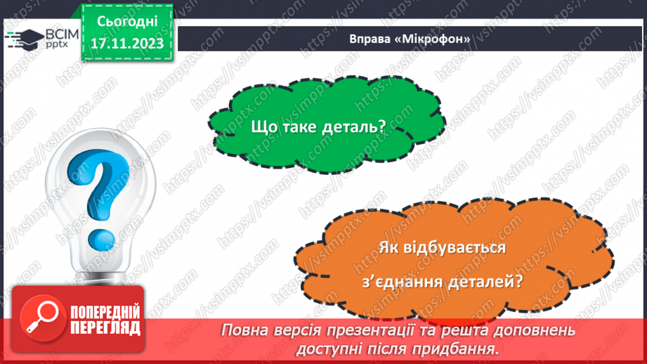 №25 - Проєктна робота «Різні види з’єднань».3 №25 - Проєктна робота «Різні види з’єднань».3