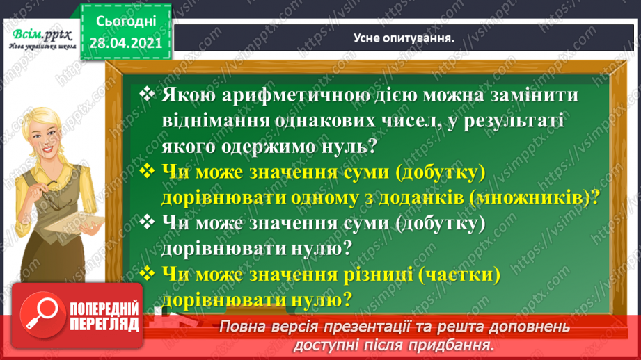 №138 - Повторення нумерації трицифрових чисел. Додавання і віднімання, пов’язані з нумерацією. Розв’язування задач.4