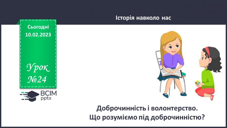 №23 - Дозвілля людей і спортивні змагання у минулому і тепер. Подорожі та міграції.0 №23 - Дозвілля людей і спортивні змагання у минулому і тепер. Подорожі та міграції.0
