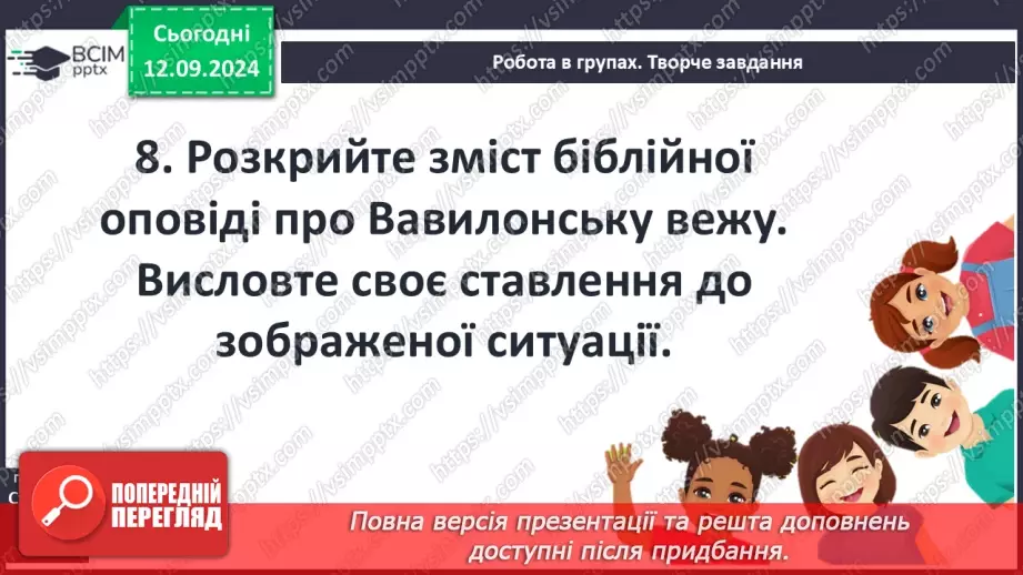 №07 - Систематизація та узагальнення за темою: «Біблійні перекази».9