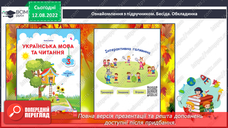 №001 - Вступ. Ознайомлення з підручником. Леся Храплива-Щур «У школу». Робота над виразністю читання.5