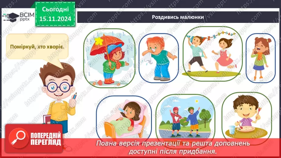 №036 - Здоров’я і хвороби. Режим дня першокласника і першокласниці.8
