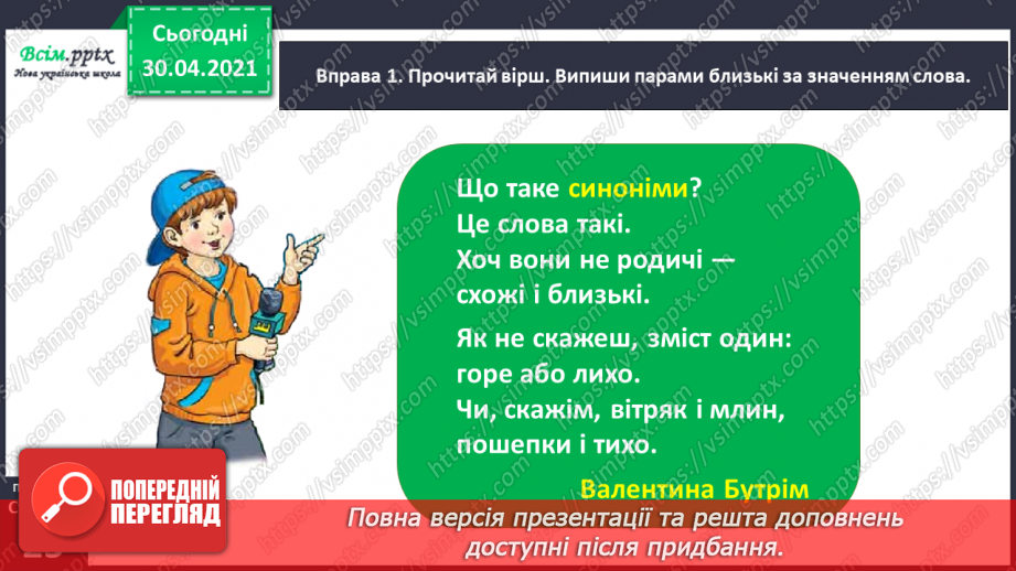 №017 - Розпізнаю синоніми. Написання розповіді за поданими запитаннями на основі прочитаного тексту10