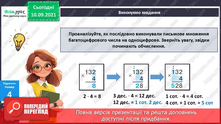 №069 - Множення багатоцифрового числа на одноцифрове.19 №069 - Множення багатоцифрового числа на одноцифрове.19